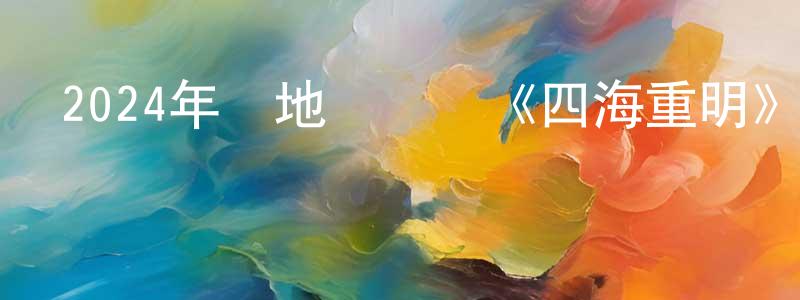 陳榮梅發布2024年內地電視劇《四海重明》第36集[國語字幕]迅雷下載_深夜電影